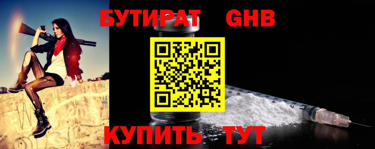 Волоколамск  БУТИРАТ  Вход с VPN  Бутират оксибутират 