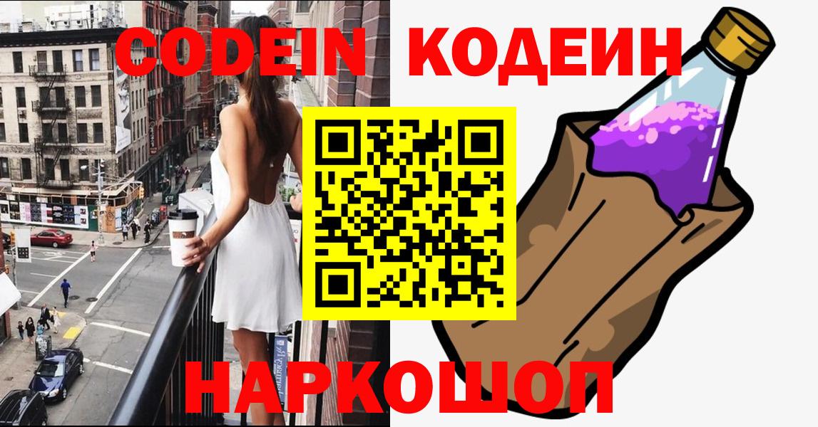 Волоколамск  Кодеиновый сироп Lean напиток Lean (лин)  Кодеиновый сироп Lean напиток Lean (лин)  Вход с VPN 